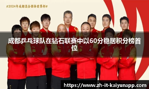 成都乒乓球队在钻石联赛中以60分稳居积分榜首位