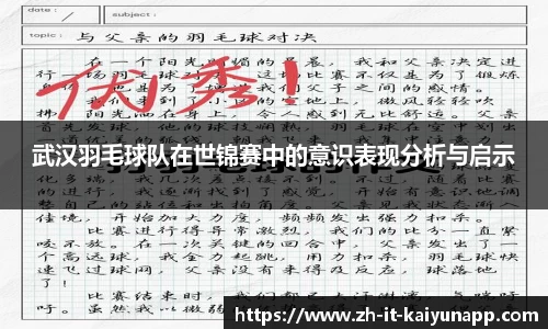 武汉羽毛球队在世锦赛中的意识表现分析与启示