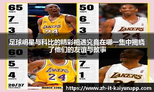足球明星与科比的精彩相遇究竟在哪一集中揭晓了他们的友谊与故事
