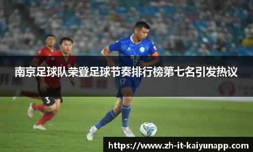 南京足球队荣登足球节奏排行榜第七名引发热议